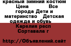 красный зимний костюм  › Цена ­ 1 200 - Все города Дети и материнство » Детская одежда и обувь   . Карелия респ.,Сортавала г.